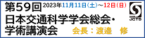 第59回日本交通科学学会総会・学術講演会 
