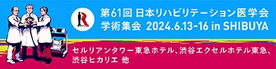 第61回日本リハビリテーション医学会学術集会