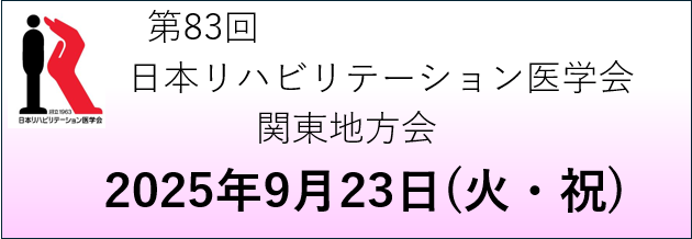 日本リハビリテーション医学会関東地方会