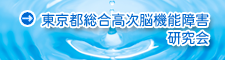 東京都総合高次脳機能障害研究会