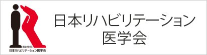 日本リハビリテーション医学会