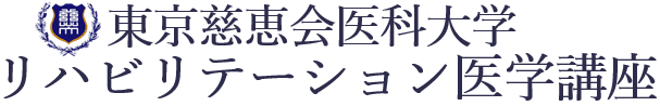 東京慈恵会医科大学 リハビリテーション医学講座