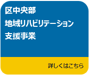 地域リハへのリンク