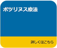 ボツリヌス療法へのリンク