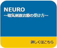 NEURO～磁気刺激治療の受け方～へのリンク