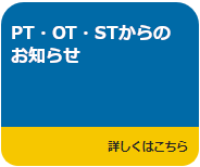 PT・OT・STからのお知らせへのリンク