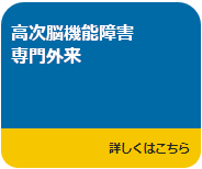 高次脳機能障害専門外来へのリンク