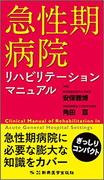 リハビリテ－ション機器の工夫とアイデア / 田中 宏太佳/高見